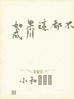 如果这都不算爱成川