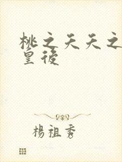 桃之夭夭之长孙皇后