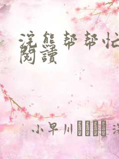 浣熊帮帮忙全文阅读