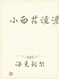 小白花浇灌日常