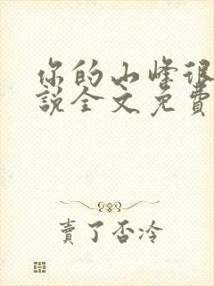 你的山峰很软小说全文免费阅读