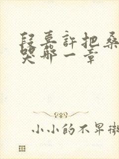 段嘉许把桑稚顶哭哪一章