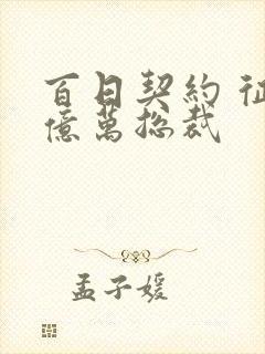 百日契约 征服亿万总裁