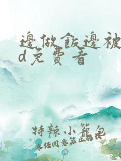 边做饭边被躁hd免费看