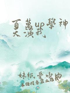 百万up学神天天演我