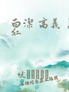 白洁 高义 美红