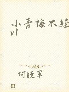 小青梅不经c1v1
