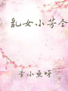 乱女小芳全集