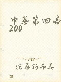 中华第四帝国5200