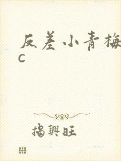 反差小青梅不经c