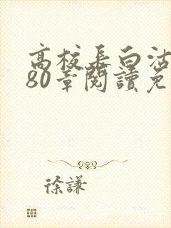 高校长白沽全文80章阅读免费