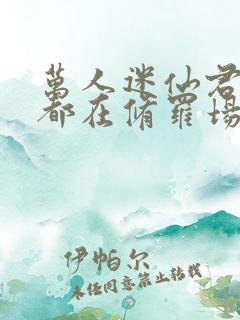 万人迷仙君每天都在修罗场