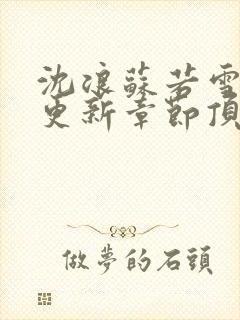 沈浪苏若雪最新更新章节顶点