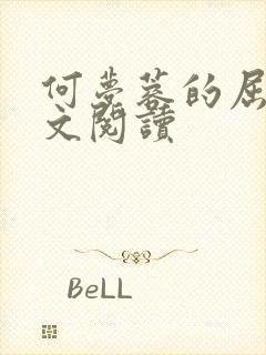 何梦蓉的屈辱全文阅读