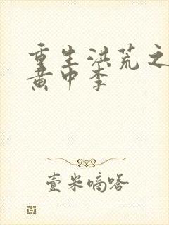 重生洪荒之我是黄中李