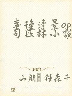 事后清晨op阿司匹林小说讲的啥