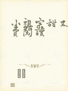 小祖宗甜又野免费阅读