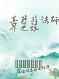 某萝莉法师的异界之旅