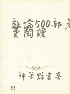 敌伦500部免费阅读