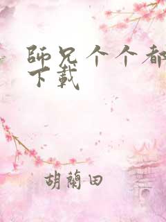 师兄个个都好坏下载