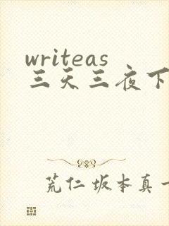 writeas三天三夜下