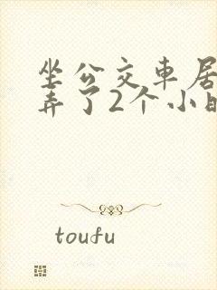 坐公交车居然被弄了2个小时小说