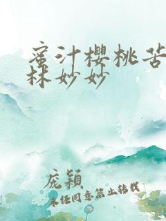 蜜汁樱桃苦咖啡林妙妙