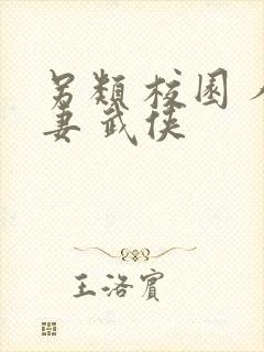 另类 校园 人妻 武侠