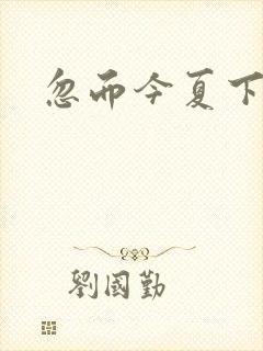 忽而今夏下载