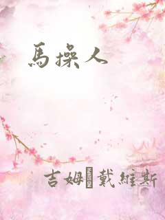 马操人