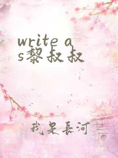 write as黎叔叔