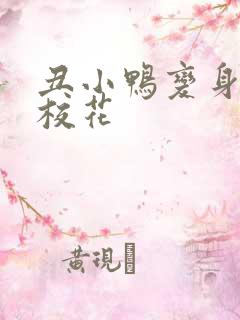 丑小鸭变身美女校花