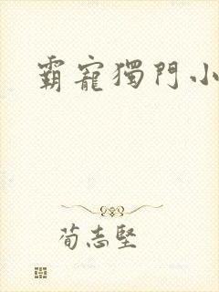 霸宠独门小娇妻