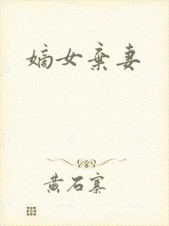 嫡女弃妻