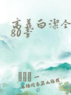 高义白洁全文180章