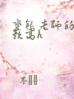 变态老师的性调教高h