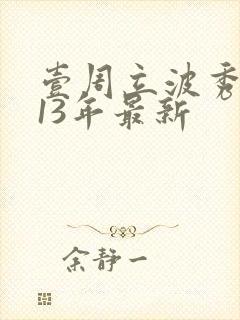 壹周立波秀2013年最新