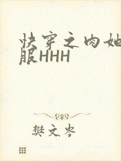 快穿之肉她好舒服HHH
