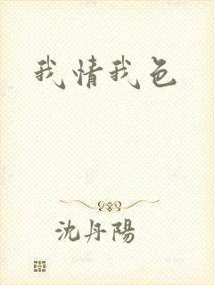 我情我色