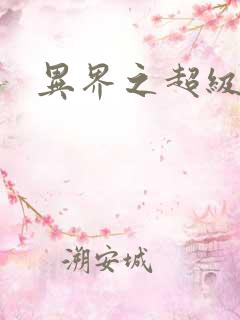 异界之超级战天