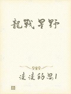 龙战星野