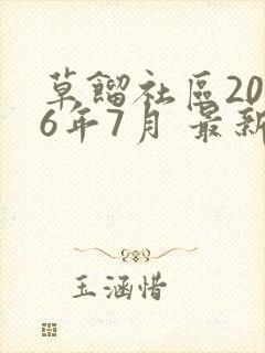 草馏社区2016年7月 最新地址