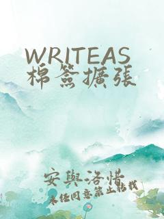 WRITEAS棉签扩张