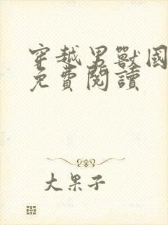 穿越男兽国全文免费阅读