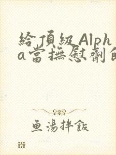 给顶级Alpha当抚慰剂的残疾Omega