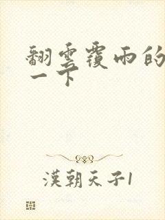 翻云覆雨的一上一下