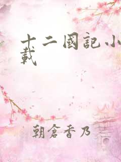 十二国记小说下载