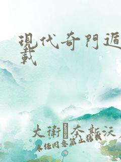 现代奇门遁甲下载