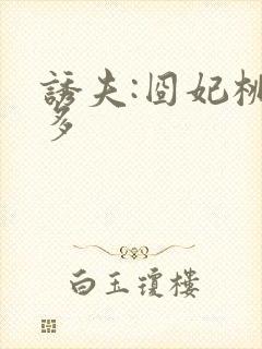 诱夫:囧妃桃花多