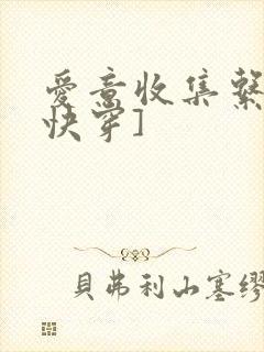 爱意收集系统[快穿]